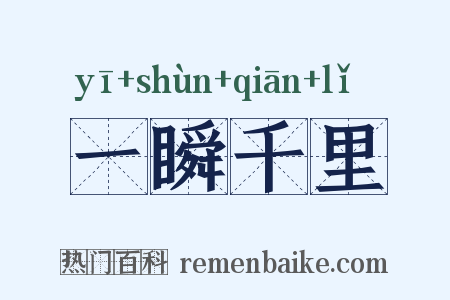 一瞬千里是什么意思的图片